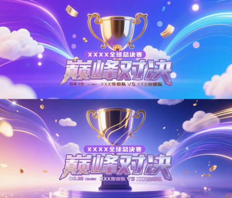 源文件下载【冠军总决赛背景板】编号：49980031745505513