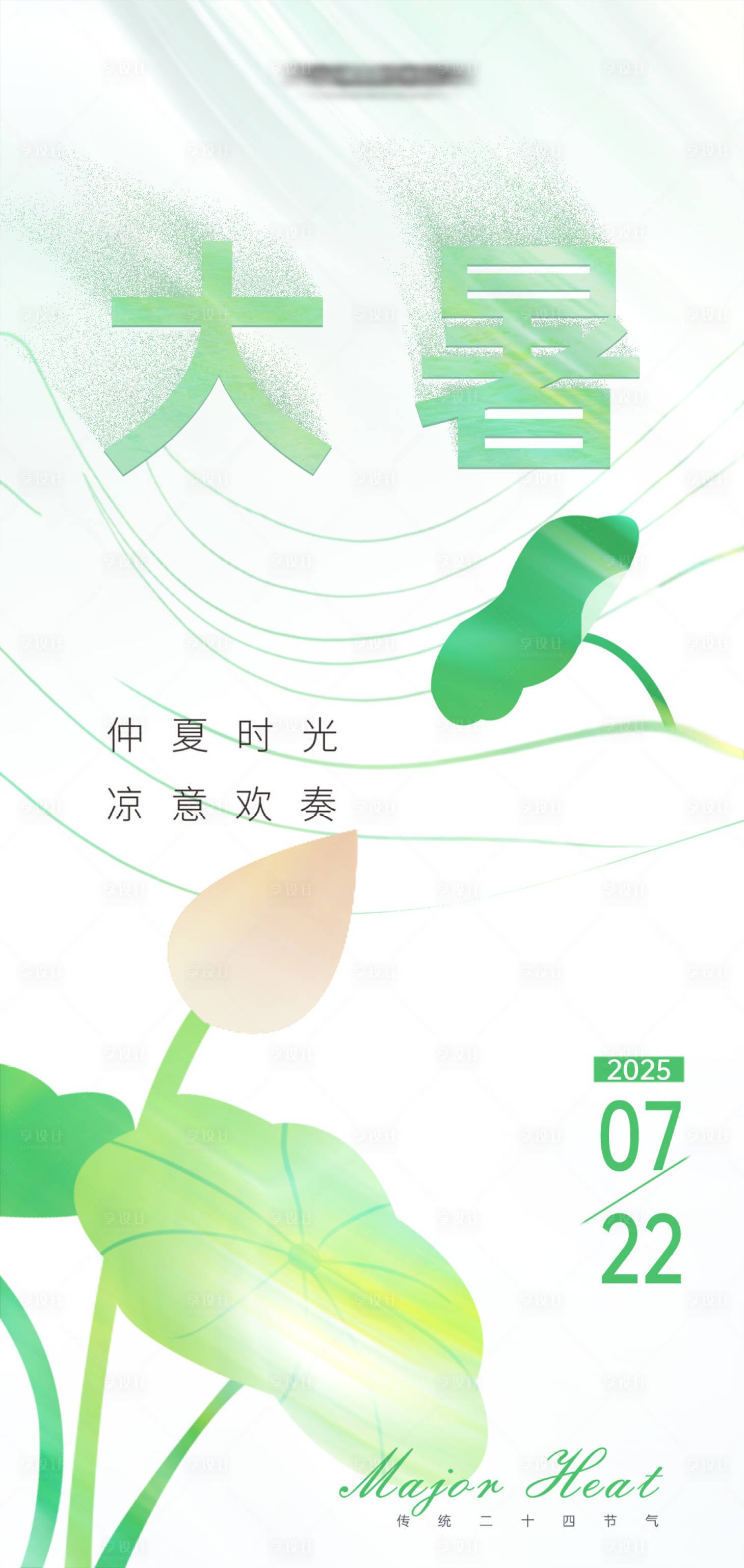 源文件下载【享设计】搜索编号：16820031935569754【大暑节气海报】