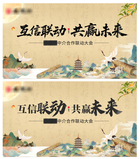 源文件下载【享设计】搜索编号：76320032255532916【中式中介大会活动背景板】