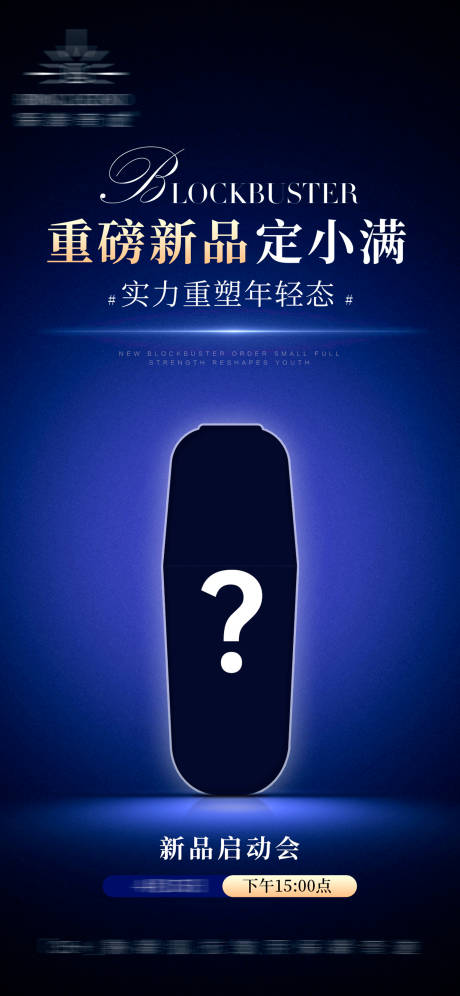 源文件下载【神秘新品氛围海报】编号：78260032089456015