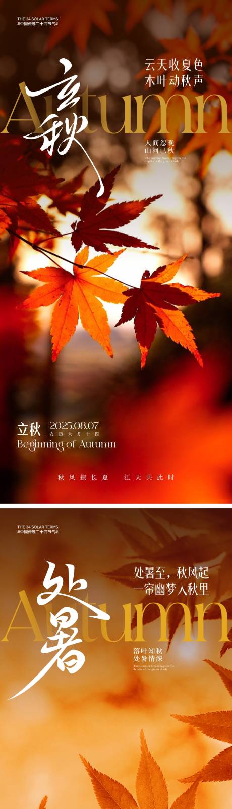 源文件下載【享設(shè)計】搜索編號：32750031843118130【立秋處暑節(jié)氣海報】