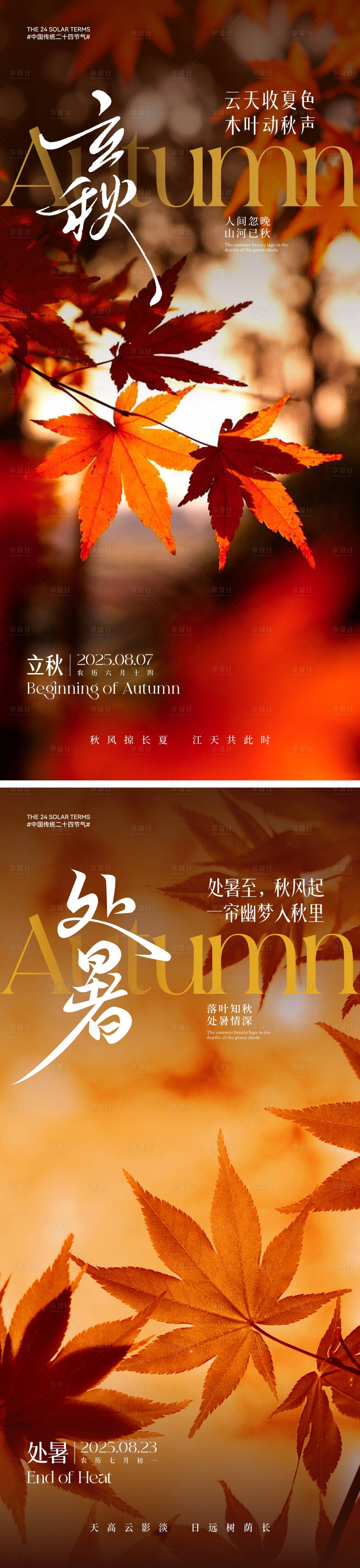 源文件下載【享設(shè)計】搜索編號：32750031843118130【立秋處暑節(jié)氣海報】