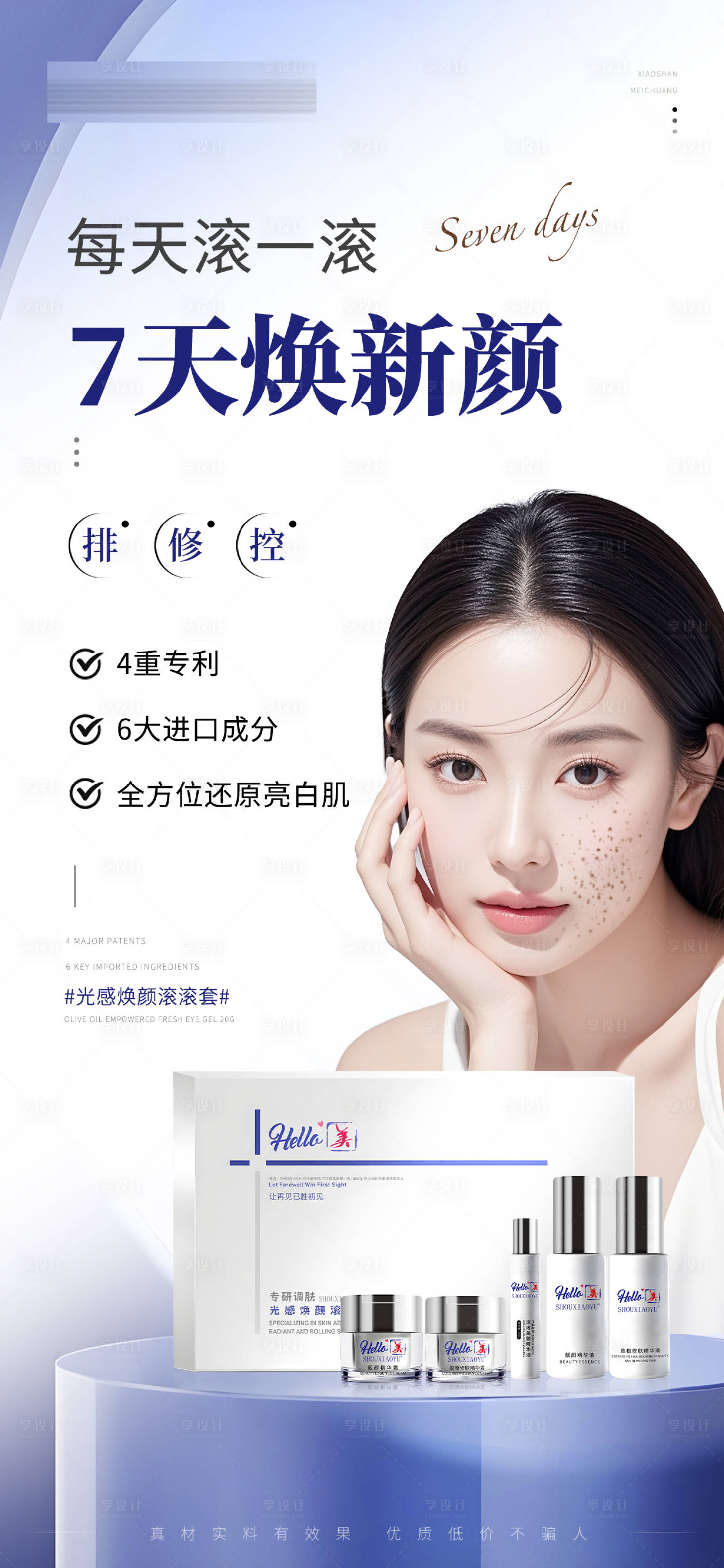 源文件下載【享設計】搜索編號：95400031953226683【醫美美業祛斑護膚產品海報】