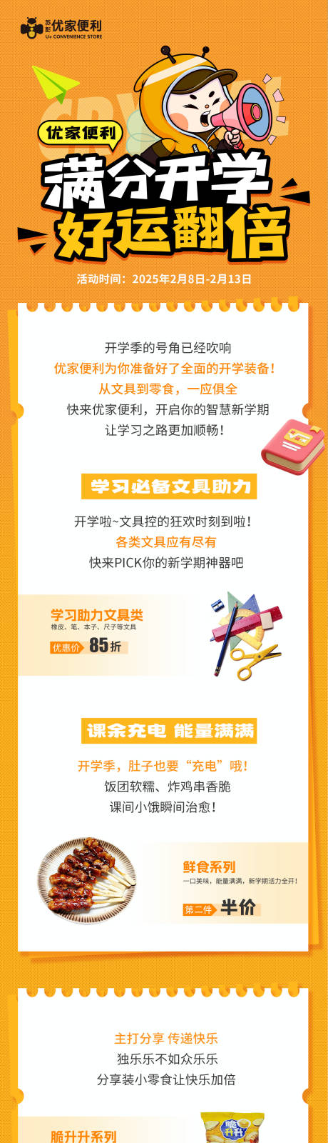 源文件下載【便利店開學季促銷公眾號長圖】編號：93290031723633489
