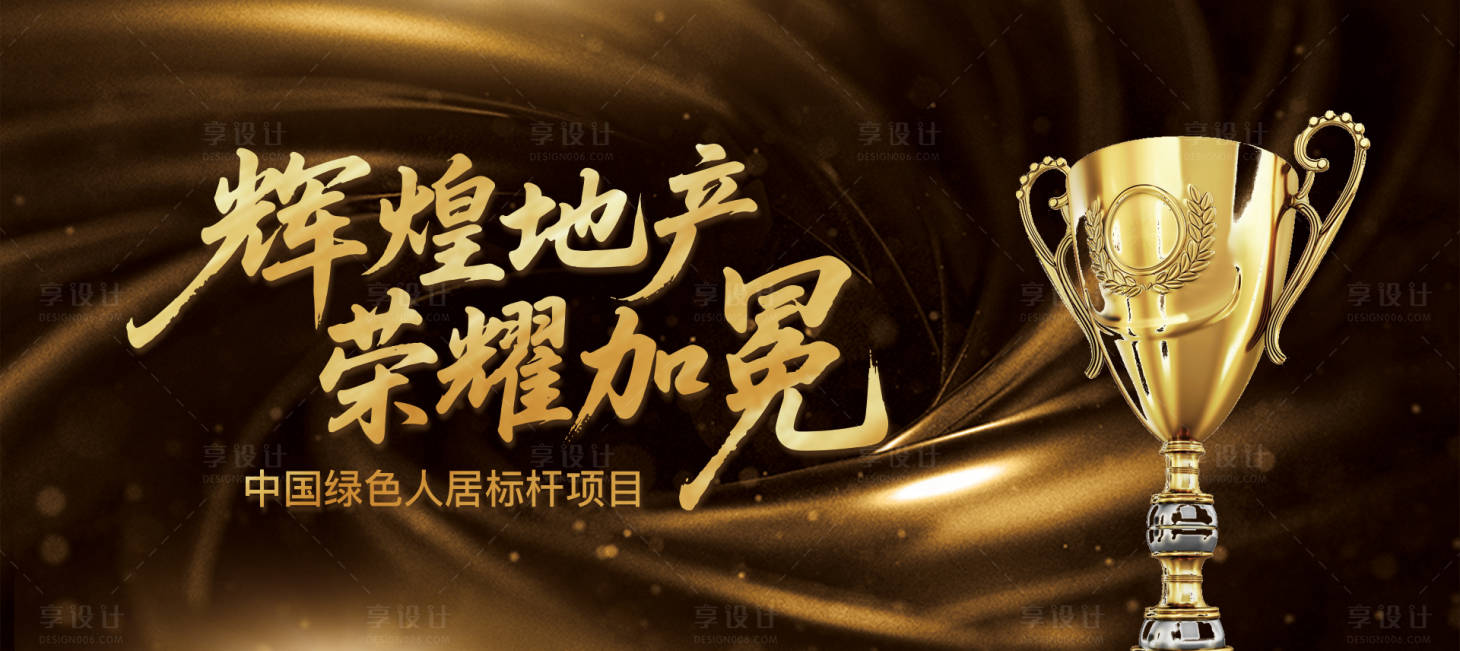 源文件下载【享设计】搜索编号：73280031833157125【地产奖杯黑金活动背景板】