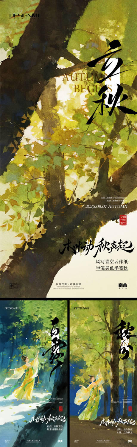 源文件下載【享設計】搜索編號：85080032225763232【立秋白露秋分插畫海報】