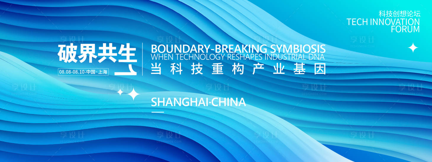 源文件下載【享設計】搜索編號：42280031824009074【破界共生峰會背景板】