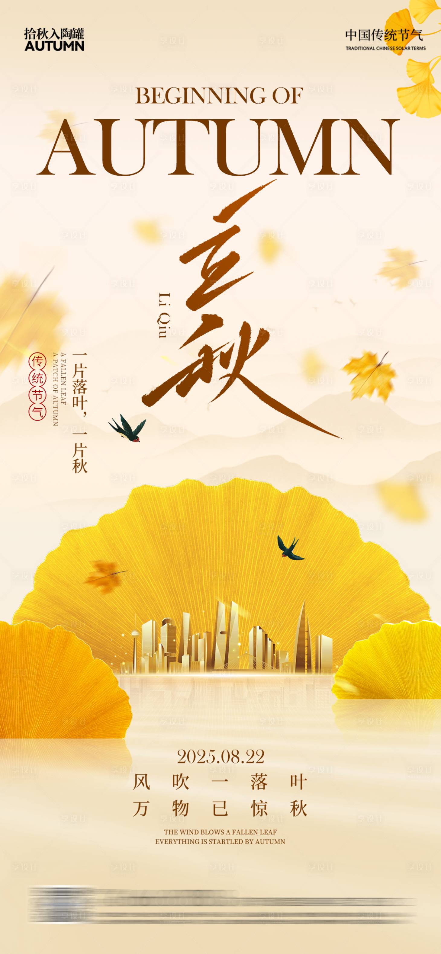 源文件下載【享設計】搜索編號：31540031879431581【立秋銀杏葉落葉 】