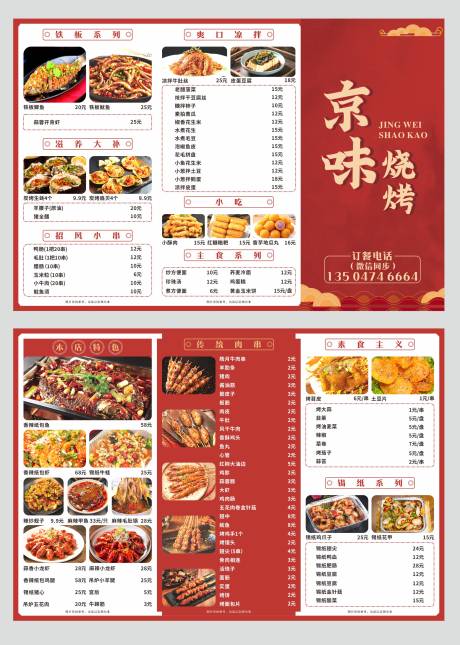 源文件下载【烧烤菜单折页】编号：32240031980702516