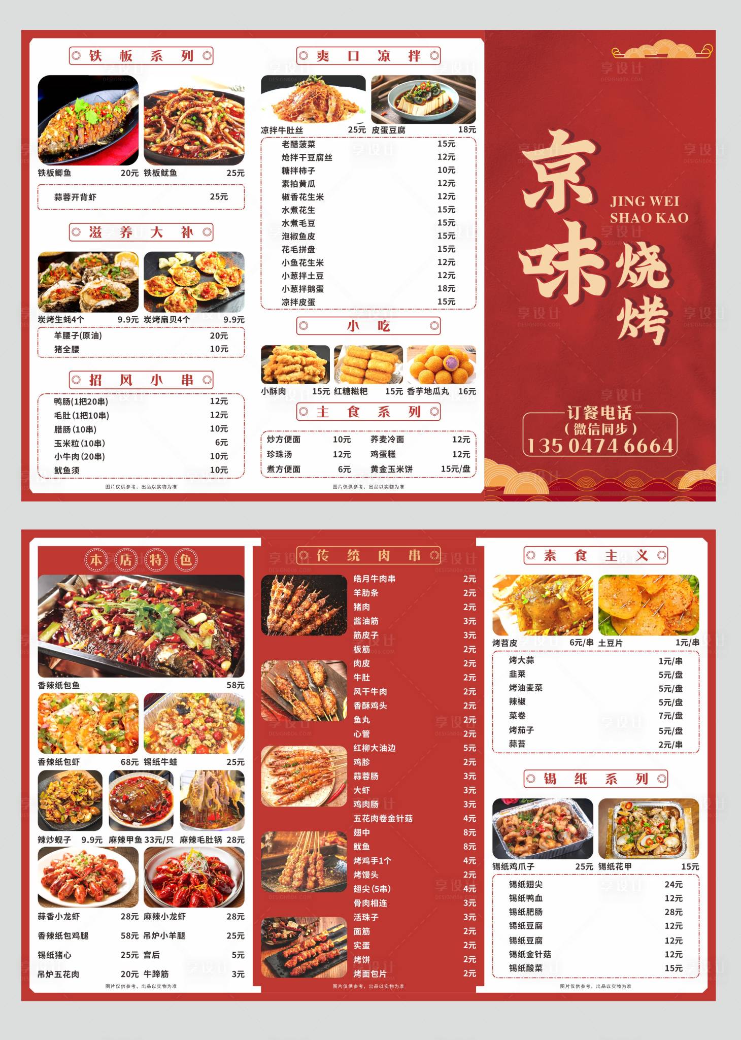 源文件下载【享设计】搜索编号：32240031980702516【烧烤菜单折页】