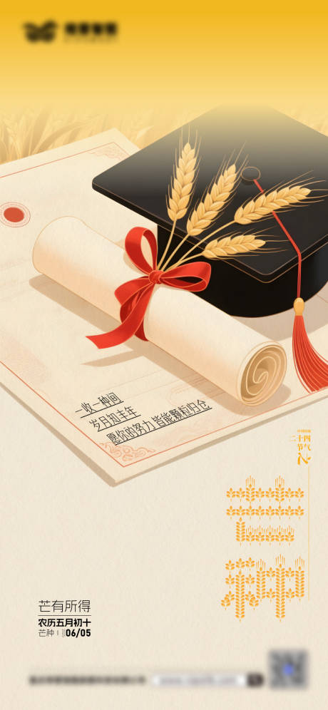 源文件下载【芒种高考品宣海报】编号：55370032078582280