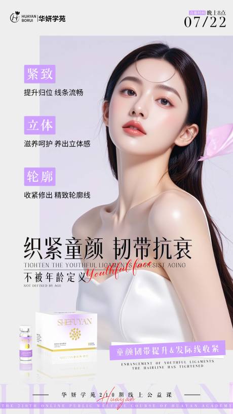 源文件下载【享设计】搜索编号：12370032003144569【医美抗衰人物海报】