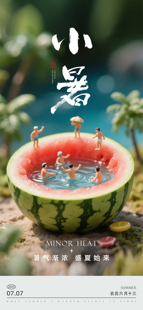 源文件下載【享設計】搜索編號：99810031688913371【小暑節氣海報】