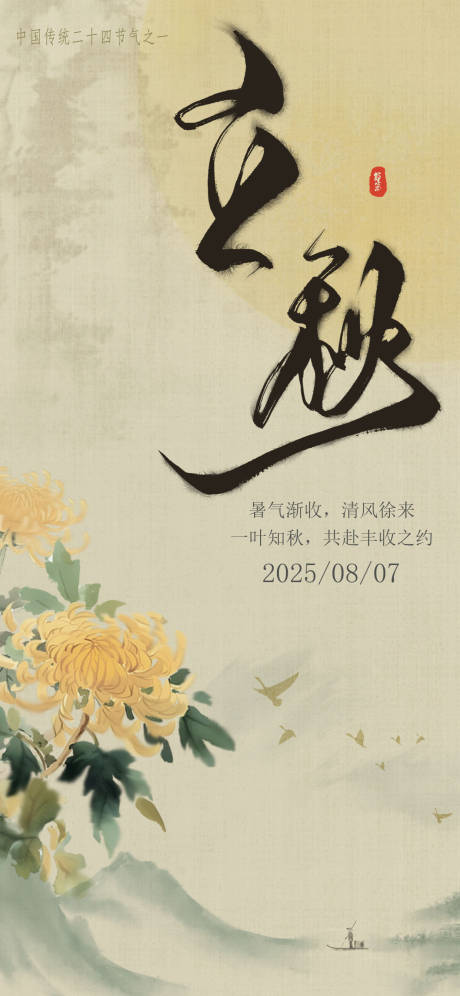 源文件下载【立秋海报】编号：82500031750198972