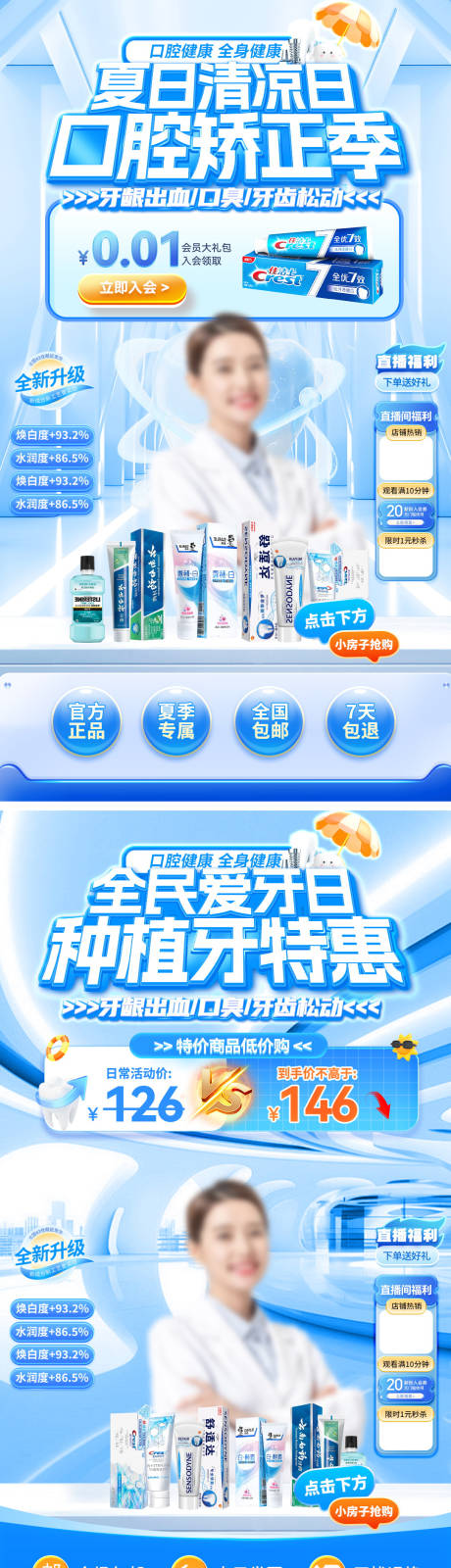 源文件下載【直播間夏日清涼口腔醫(yī)療牙齒牙膏牙科種】編號(hào)：90720031916689701
