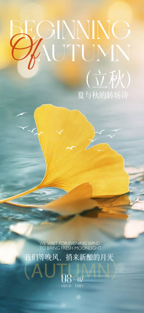 源文件下载【立秋节气海报】编号：93950032233365696