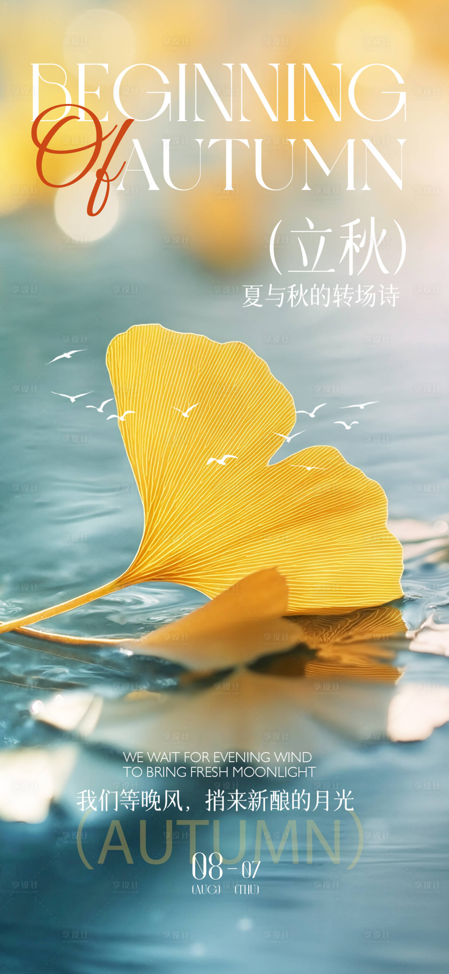 源文件下载【立秋节气海报】编号：93950032233365696