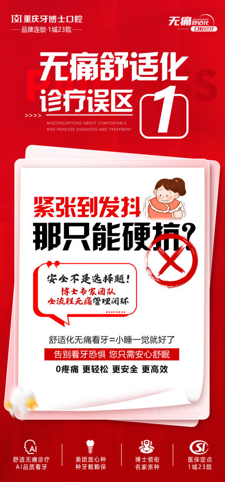 源文件下载【舒适化无痛看牙宣传海报】编号：79500031722713841