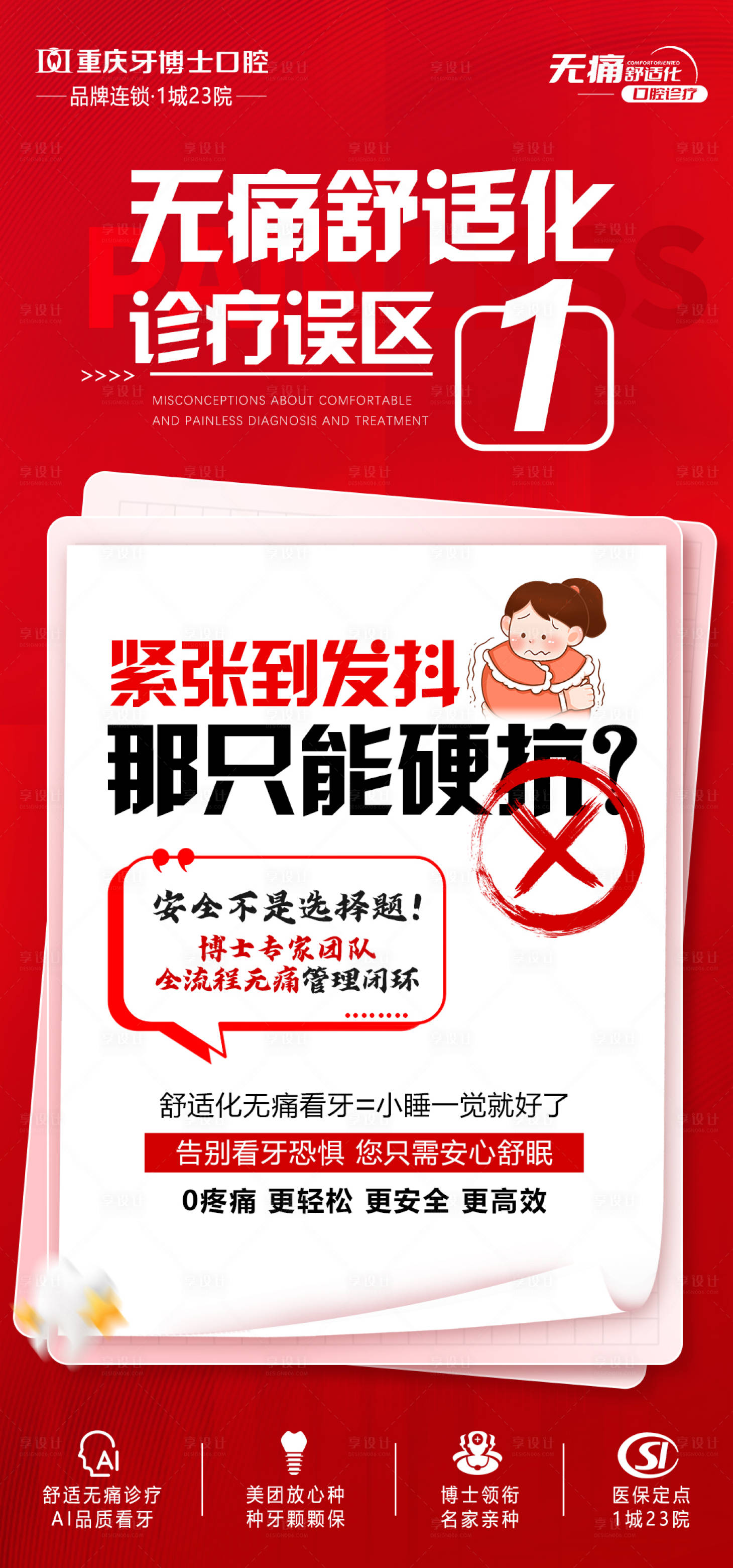 源文件下載【享設(shè)計(jì)】搜索編號(hào)：79500031722713841【舒適化無痛看牙宣傳海報(bào)】