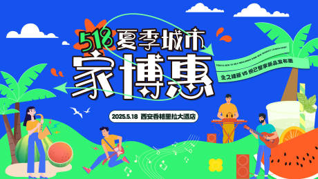 源文件下载【夏季城市家博惠背景板】编号：40330031831398379