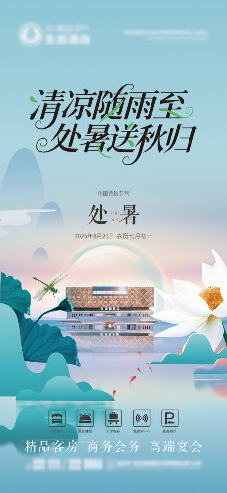源文件下載【酒店處暑節(jié)氣海報(bào)】編號(hào)：63440032099141749