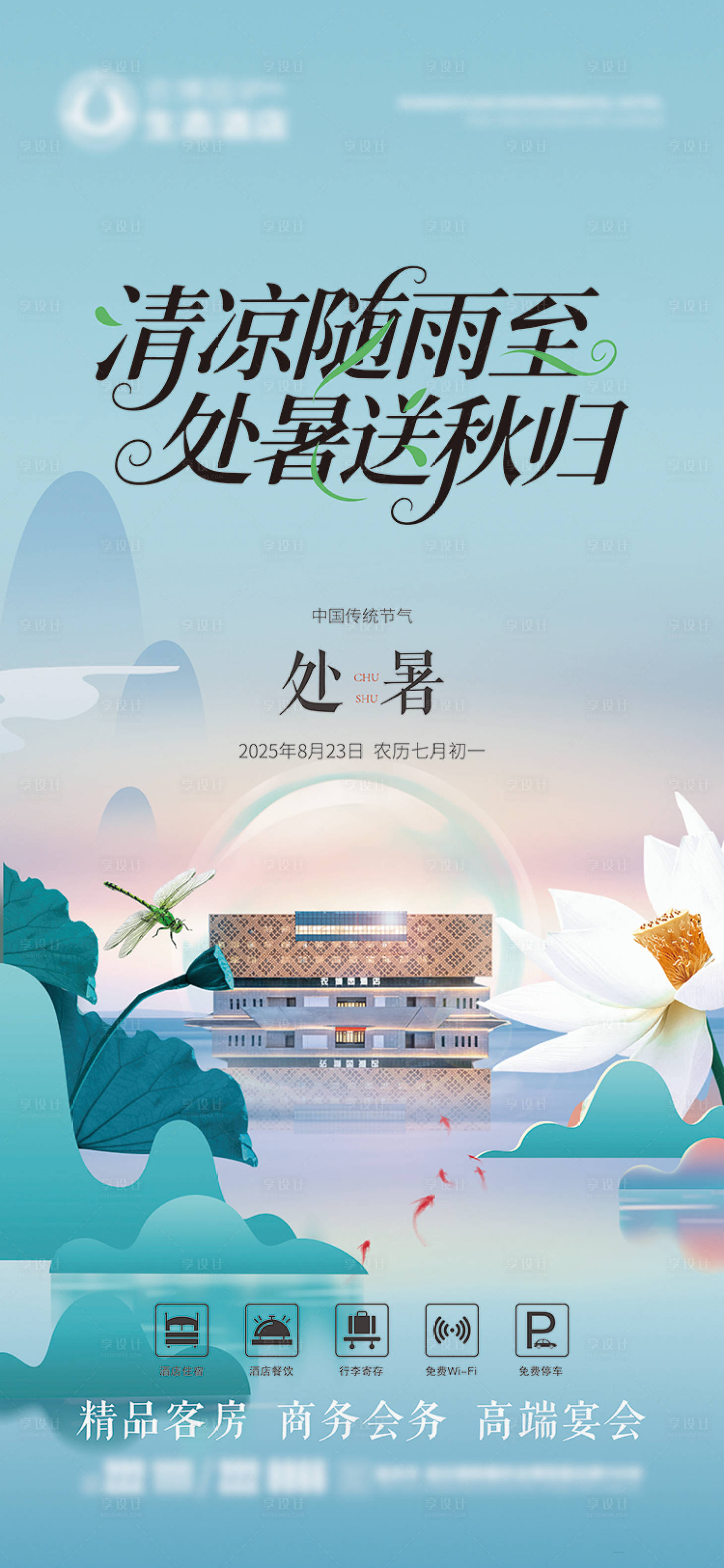 源文件下载【享设计】搜索编号：63440032099141749【酒店处暑节气海报】