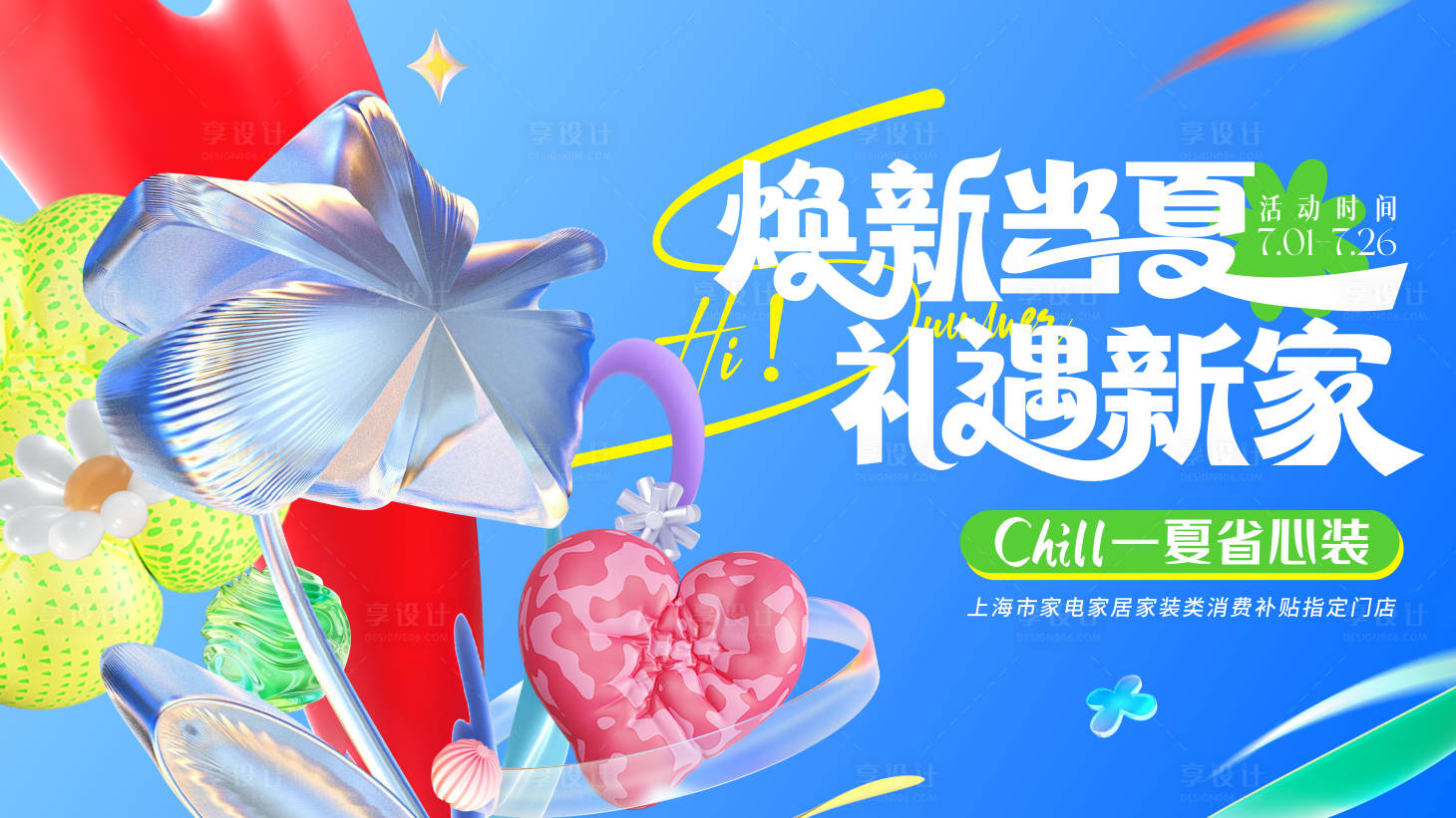 源文件下载【享设计】搜索编号：79380031978455504【夏日活动背景板】