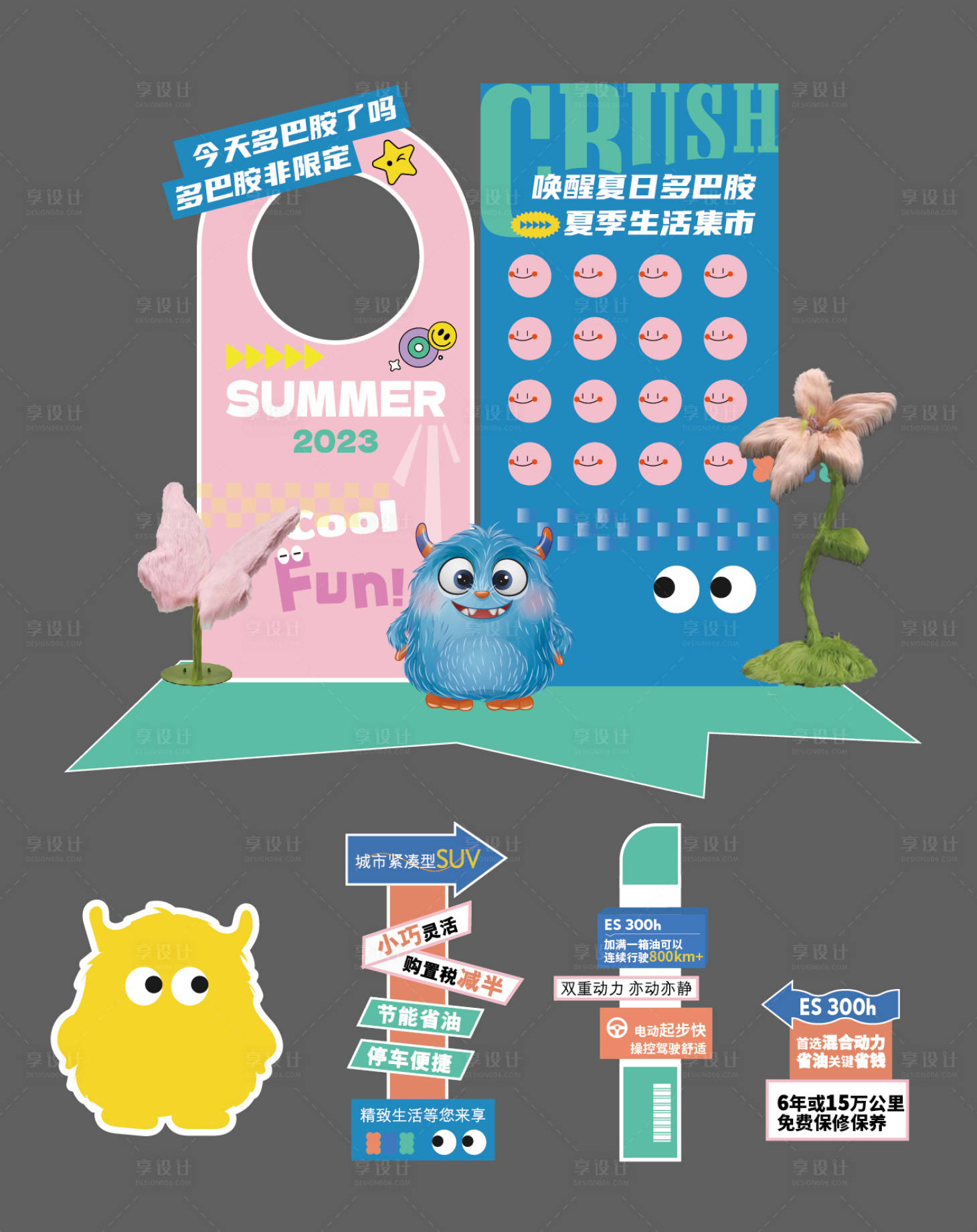 源文件下载【享设计】搜索编号：33190031847432615【夏日多巴胺布置】