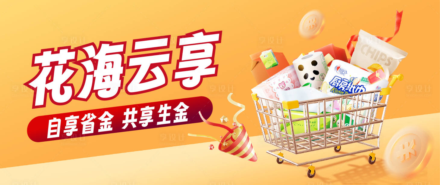 源文件下载【享设计】搜索编号：15400031895146520【购物海报】