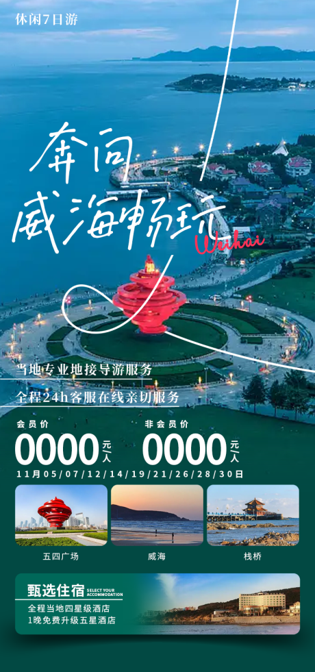 源文件下载【享设计】搜索编号：78190031804261751【奔向威海畅玩海报】