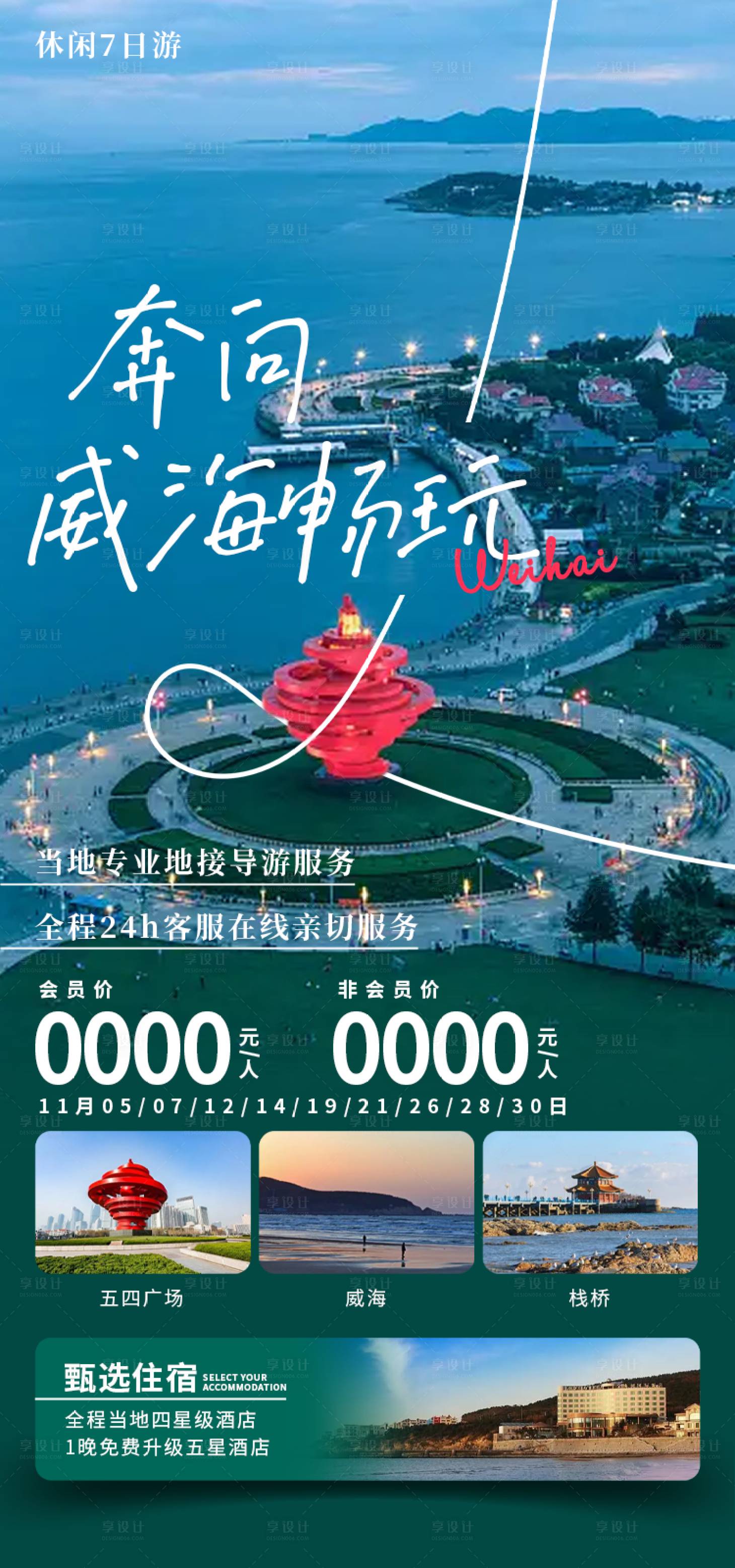 源文件下载【享设计】搜索编号：78190031804261751【奔向威海畅玩海报】