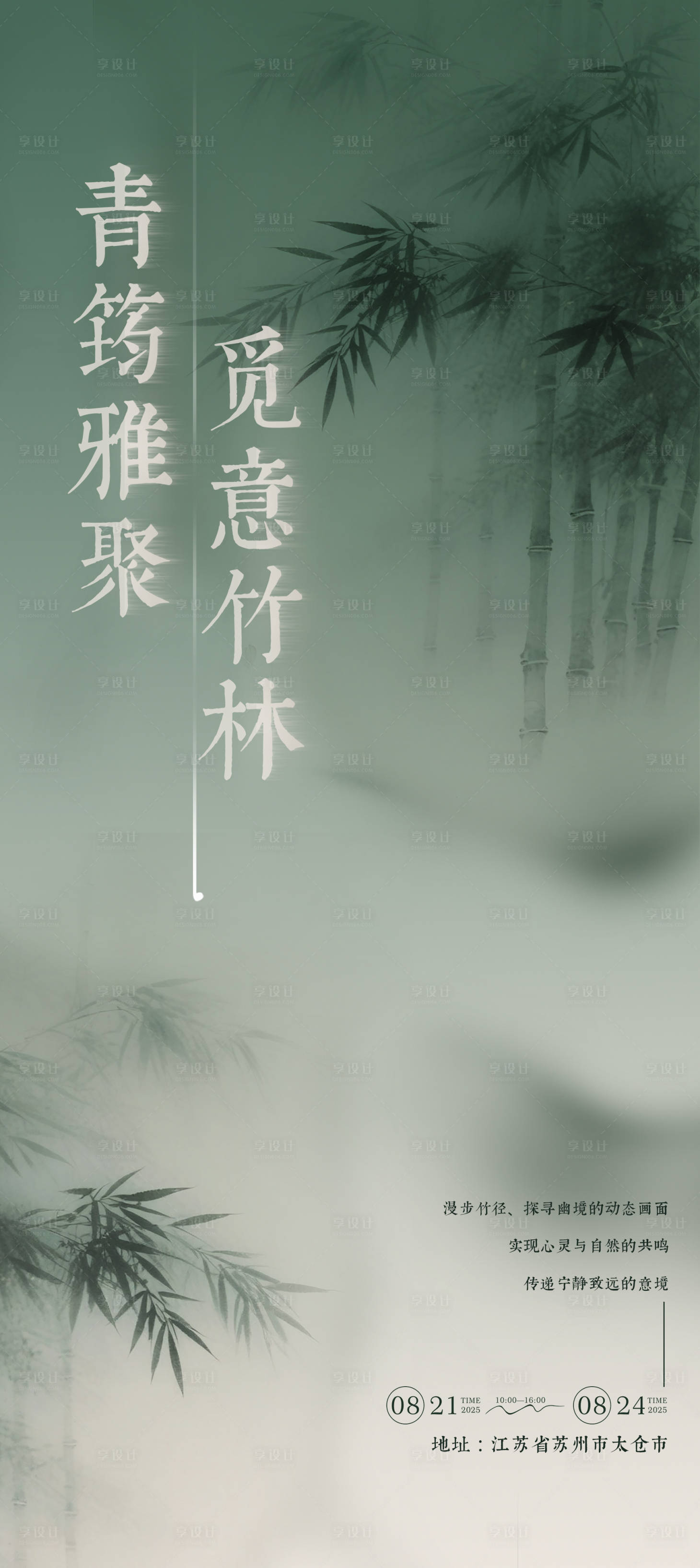 源文件下载【享设计】搜索编号：17020031757073569【新中式竹林意境海报 】