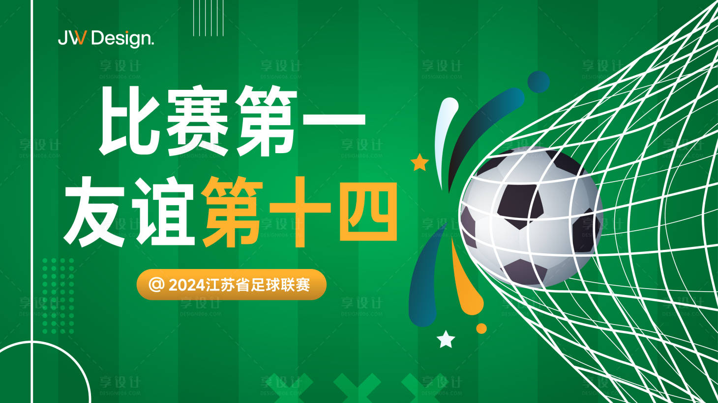 源文件下載【享設(shè)計(jì)】搜索編號：36590032034012784【足球聯(lián)賽活動展板】