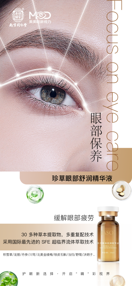 源文件下载【护眼精华医美产品宣传海报】编号：28700032123367076