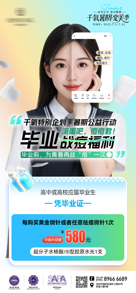 源文件下载【享设计】搜索编号：57650032075191988【毕业战痘福利海报】