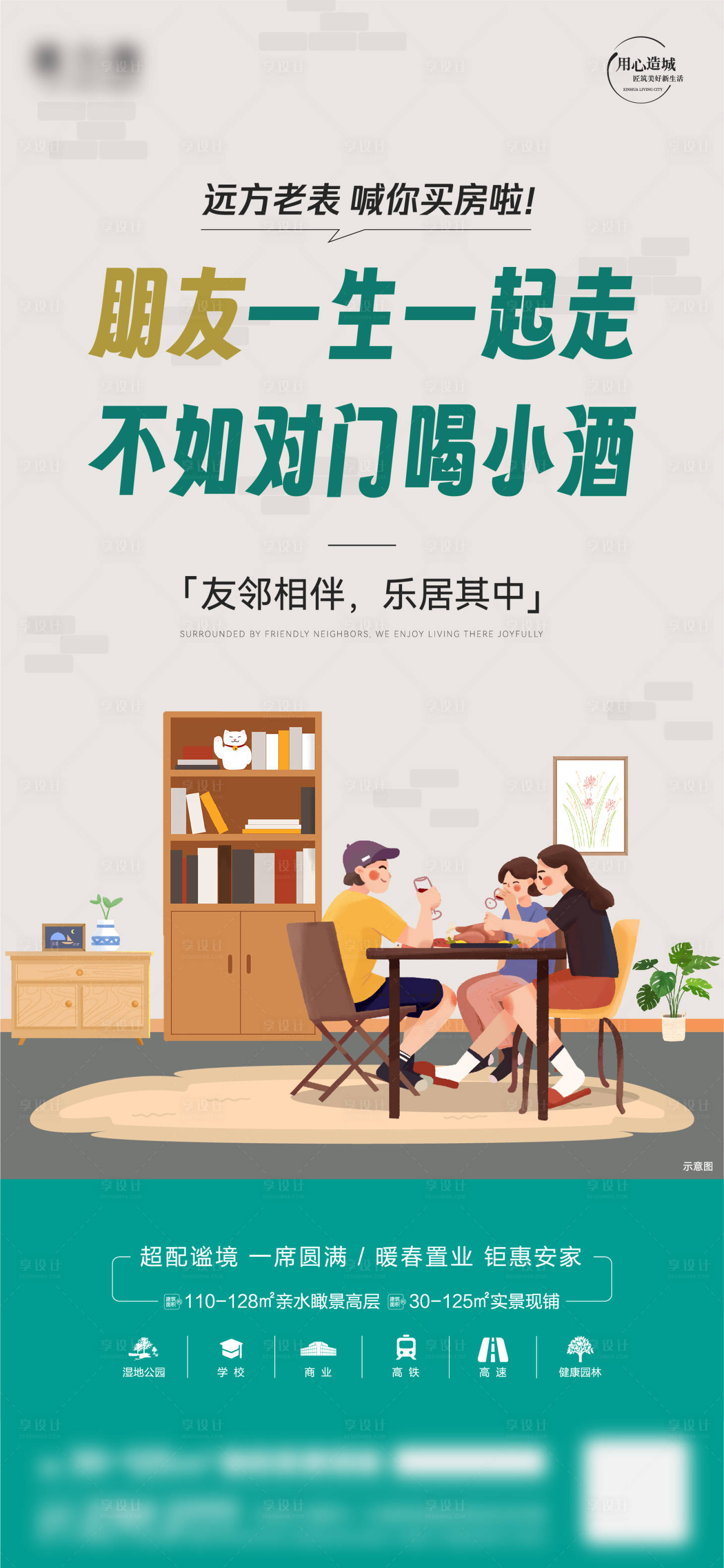 源文件下載【享設(shè)計】搜索編號：29050032004711772【地產(chǎn)老友新鄰海報】