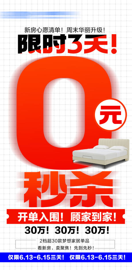 源文件下载【家具特价秒杀大字报活动海报】编号：80770031715428407