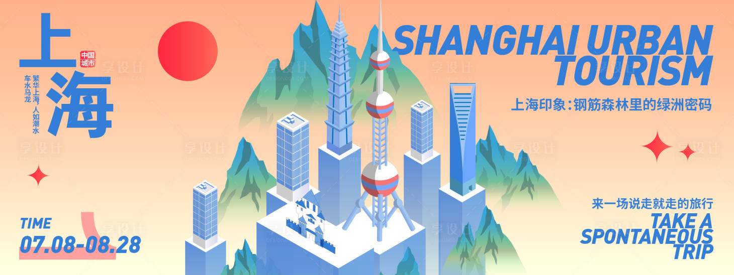 源文件下載【享設(shè)計(jì)】搜索編號(hào)：47690031792407856【上海城市旅游背景板】