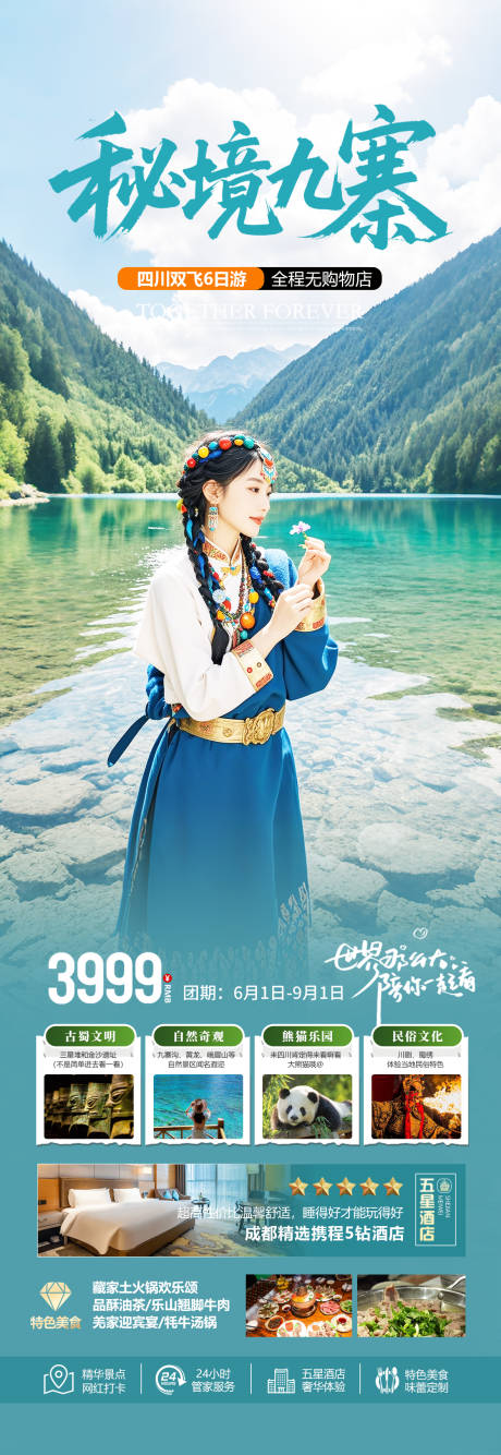 源文件下载【享设计】搜索编号：40650031772127692【四川九寨沟旅游长图】