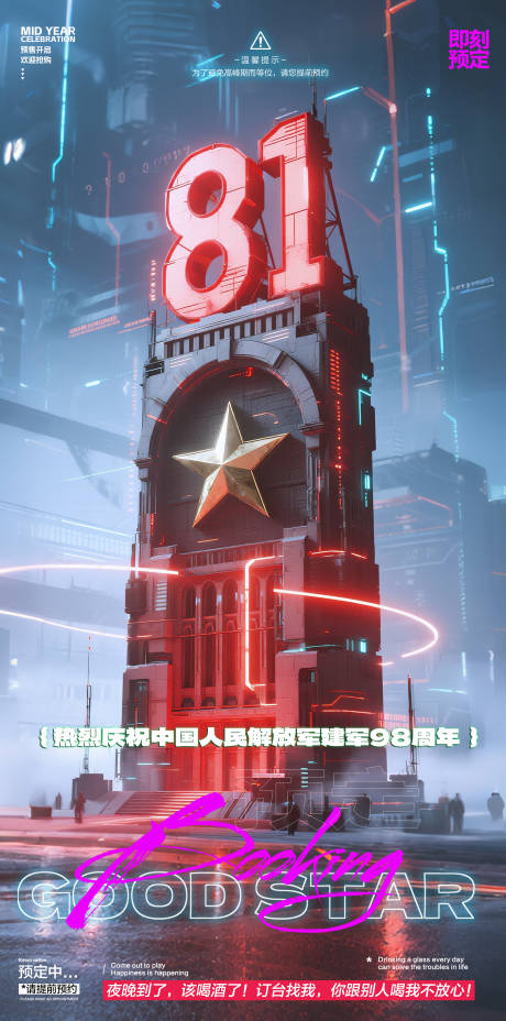 源文件下载【酒吧建军节海报】编号：36680031877387713