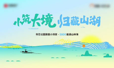 源文件下载【山湖主视觉kv】编号：97070032019313217