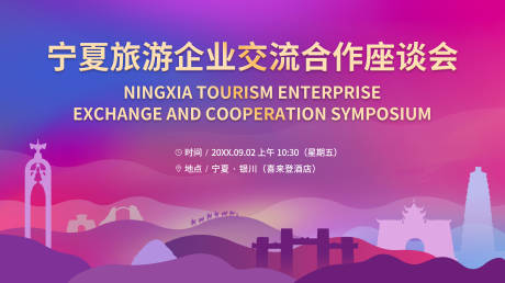 源文件下載【寧夏旅游推介座談會(huì)活動(dòng)展板】編號(hào)：27040031957483355
