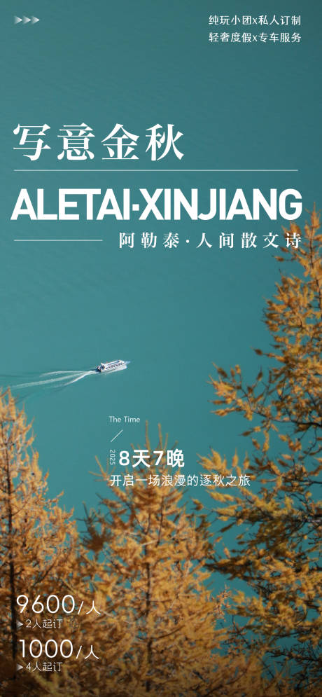 源文件下载【阿勒泰旅游意境宣传海报】编号：69740031833095025