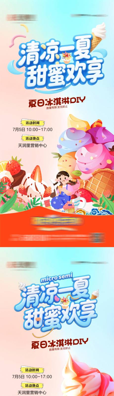 源文件下载【享设计】搜索编号：36260031707677375【地产冰激凌暖场DIY系列海报】