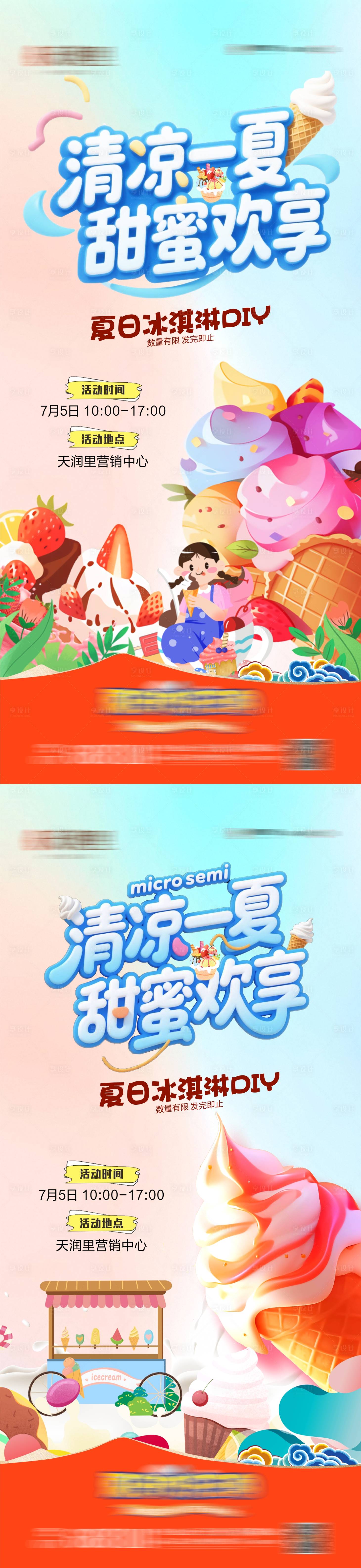 源文件下载【享设计】搜索编号：36260031707677375【地产冰激凌暖场DIY系列海报】