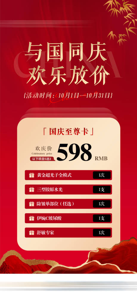源文件下载【享设计】搜索编号：83180032043111334【国庆医美价格活动卡项海报】