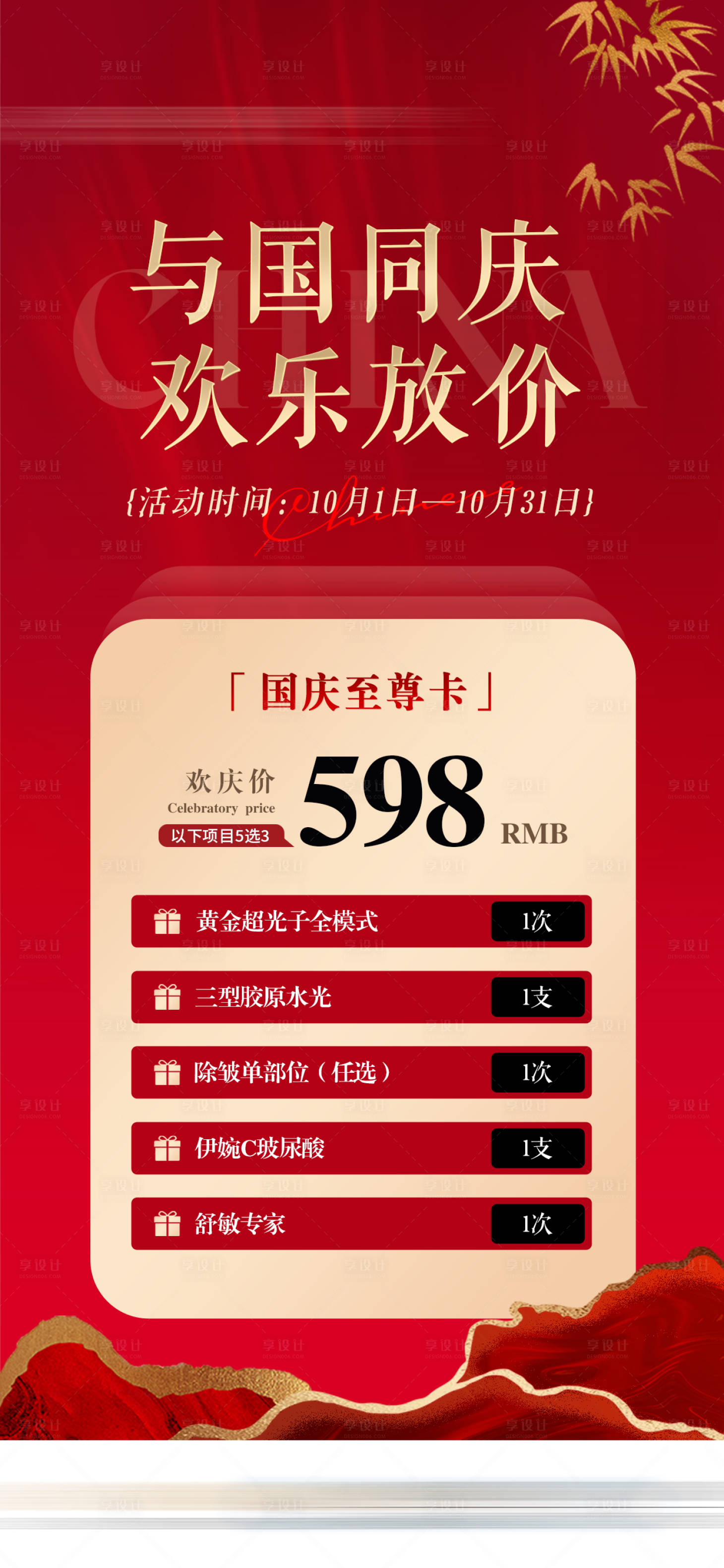 源文件下载【享设计】搜索编号：83180032043111334【国庆医美价格活动卡项海报】