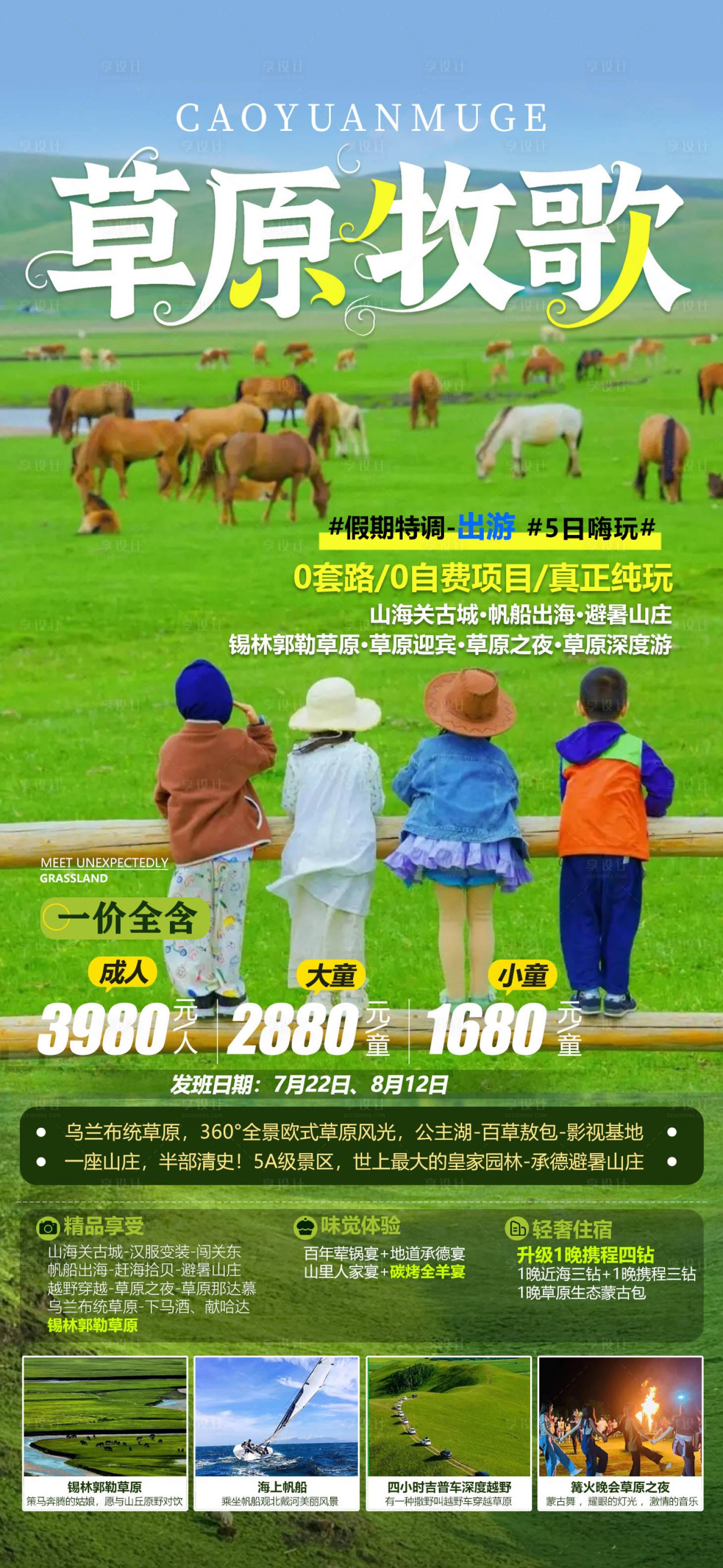 源文件下载【草原旅游海报】编号：77430031801705168