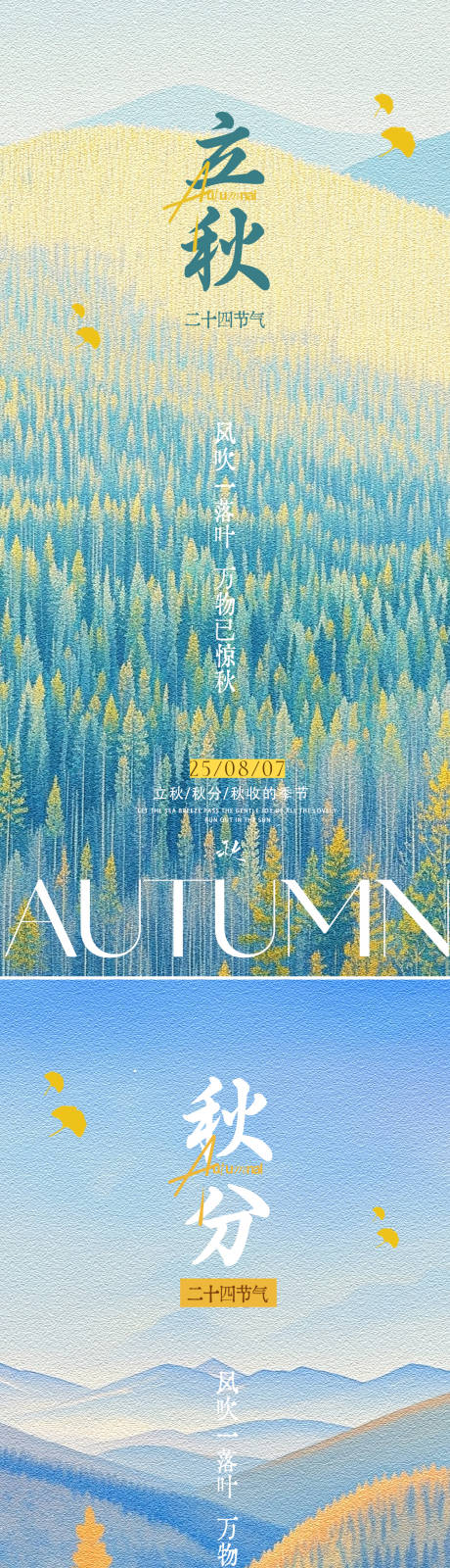 源文件下载【享设计】搜索编号：81480032216121283【立秋秋分节气插画系列海报】