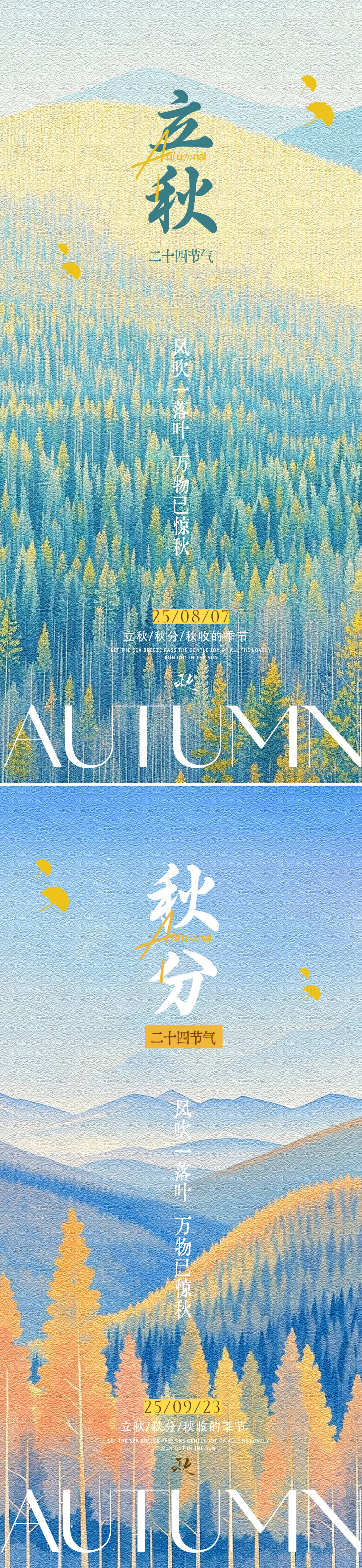 源文件下载【享设计】搜索编号：81480032216121283【立秋秋分节气插画系列海报】